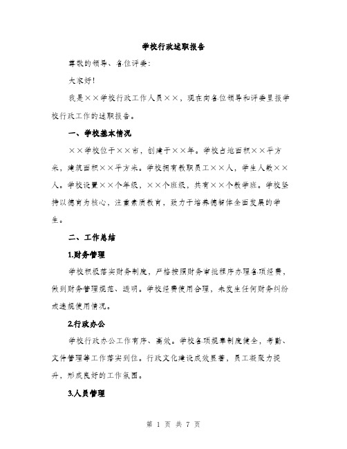 学校行政述职报告（三篇）