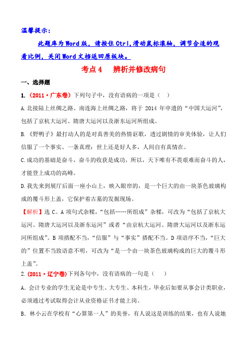 2011年高考语文分类题库考点4辨析并修改病句(含答案解析)