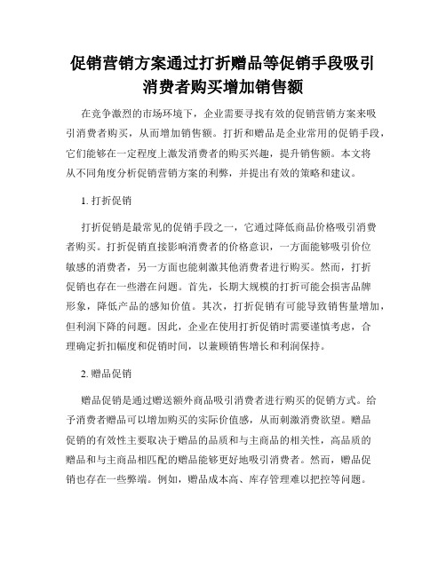 促销营销方案通过打折赠品等促销手段吸引消费者购买增加销售额