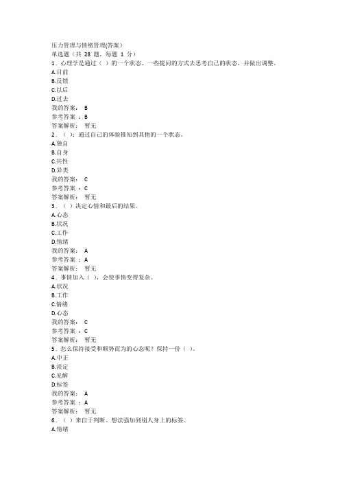 压力管理与情绪管理(答案)doc资料