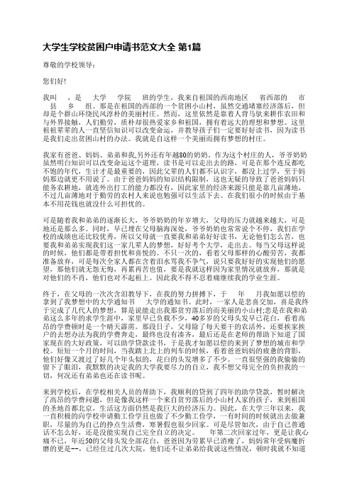 大学生学校贫困户申请书范文大全(合集10篇)