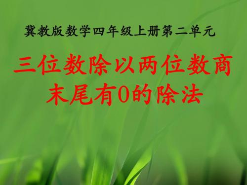 冀教版四年级上册数学2三位数除以两位数三位数除以两位数商末尾有0的除法课件