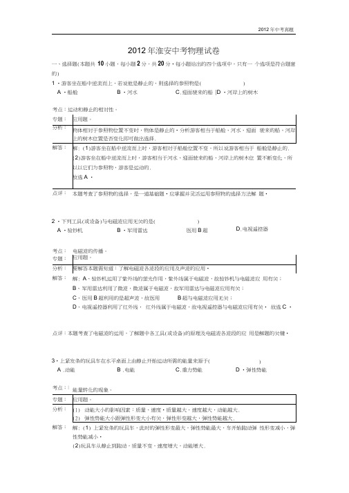 2012年江苏省淮安市中考物理试题含答案