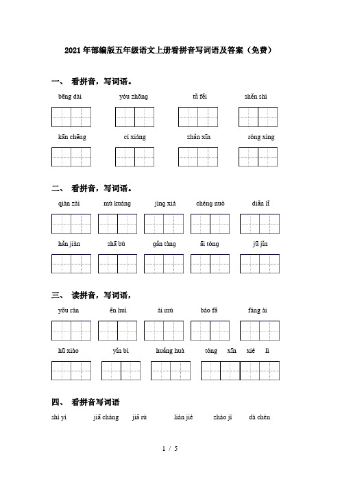 2021年部编版五年级语文上册看拼音写词语及答案(免费)