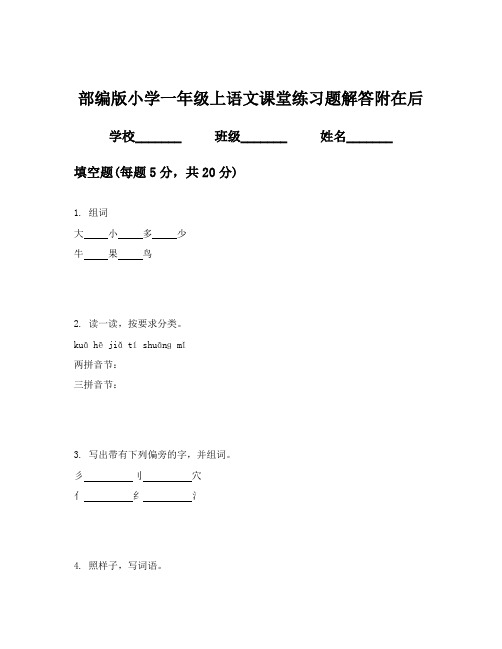 部编版小学一年级上语文课堂练习题解答附在后