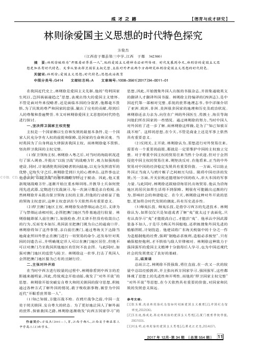 林则徐爱国主义思想的时代特色探究