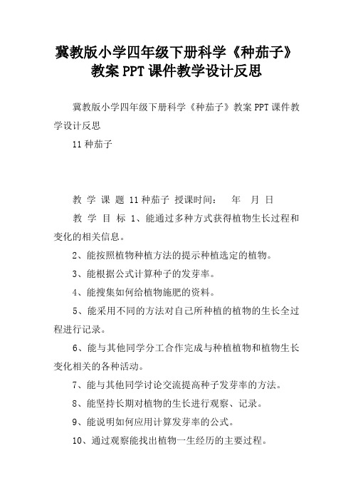 冀教版小学四年级下册科学《种茄子》教案PPT课件教学设计反思