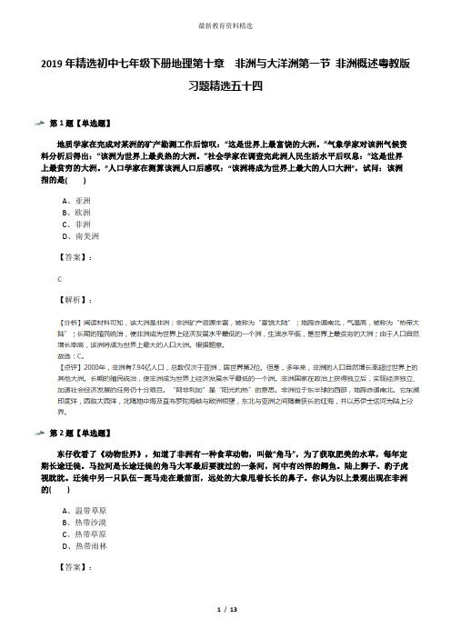 2019年精选初中七年级下册地理第十章 非洲与大洋洲第一节 非洲概述粤教版习题精选五十四