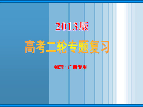 2013年高考课堂新坐标物理二轮复习广西专用-目录