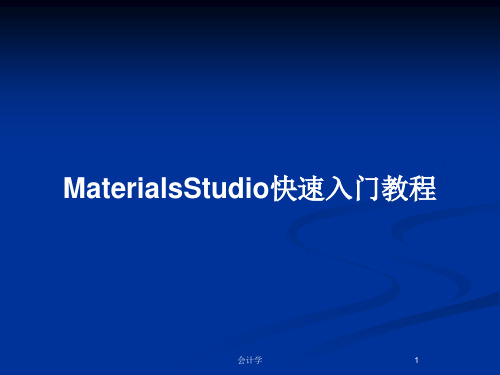 MaterialsStudio快速入门教程PPT教案