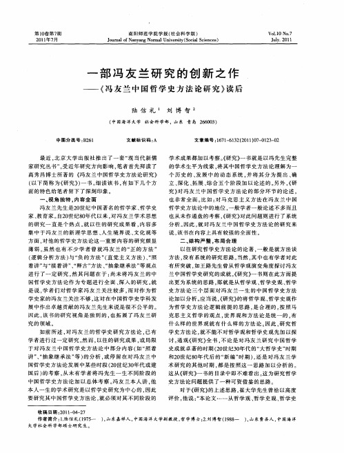 一部冯友兰研究的创新之作——《冯友兰中国哲学史方法论研究》读后