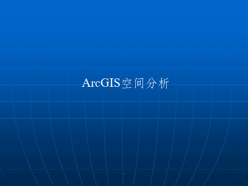 ArcGIS空间分析最新版本ppt课件