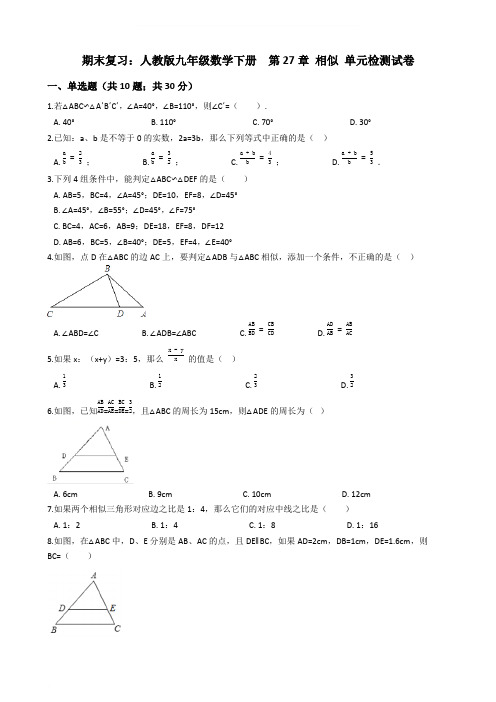 人教版九年级数学下册期末复习《第27章相似》单元检测试卷(含答案解析)