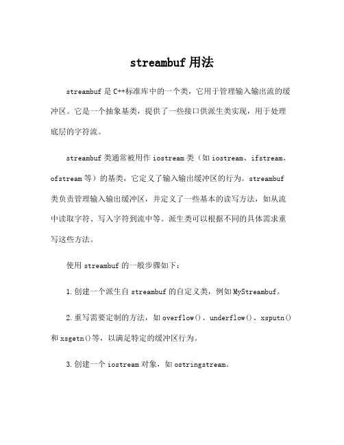 streambuf用法