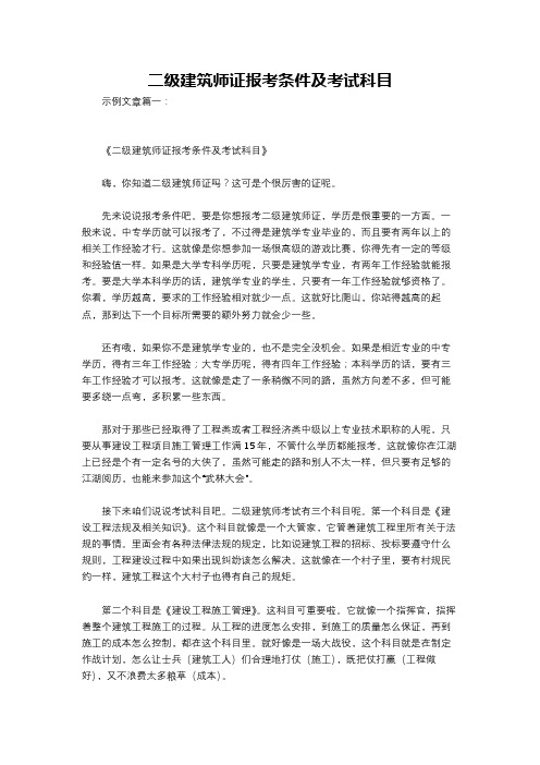 二级建筑师证报考条件及考试科目