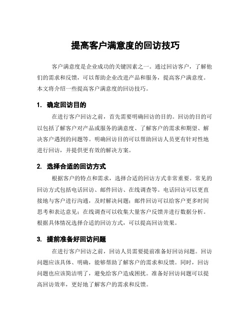 提高客户满意度的回访技巧