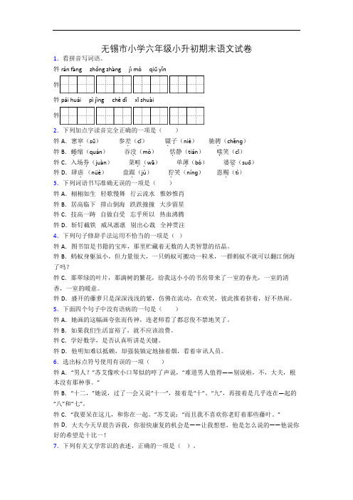 无锡市小学六年级小升初期末语文试卷