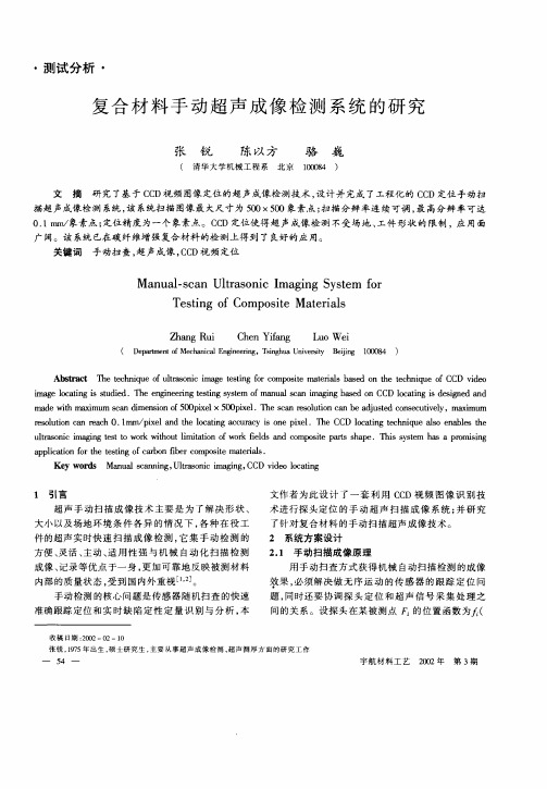 复合材料手动超声成像检测系统的研究