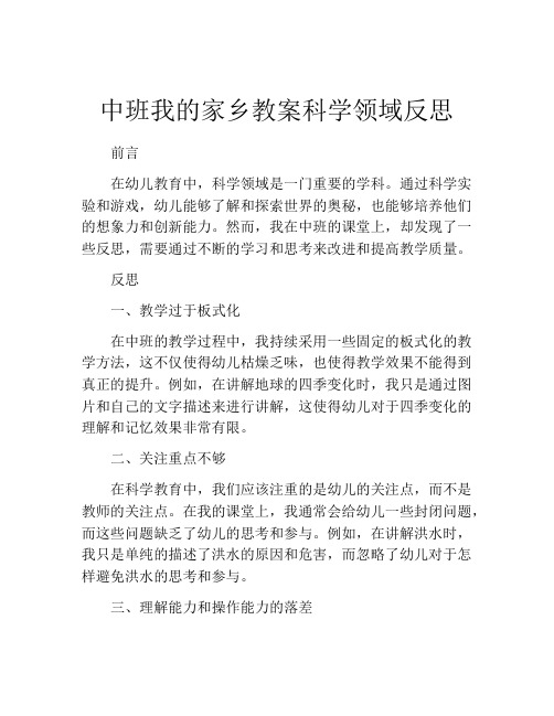 中班我的家乡教案科学领域反思