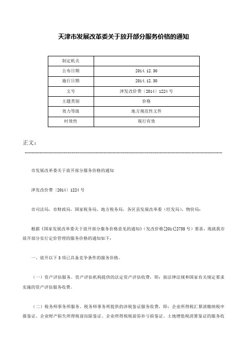 天津市发展改革委关于放开部分服务价格的通知-津发改价费〔2014〕1224号