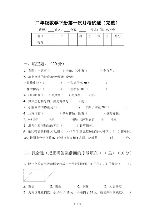 二年级数学下册第一次月考试题(完整)