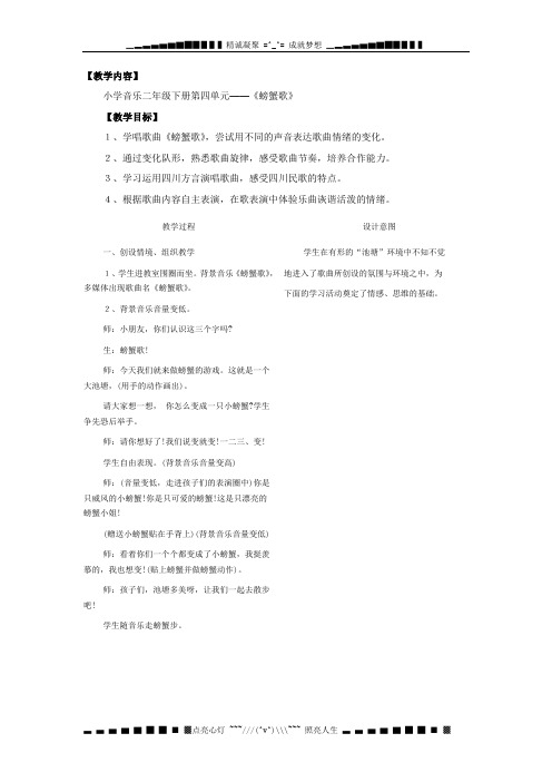 人教版小学音乐二下《螃蟹歌》教案