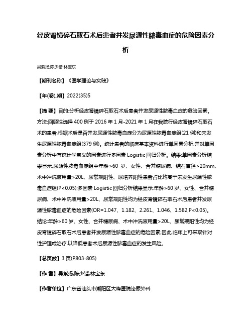 经皮肾镜碎石取石术后患者并发尿源性脓毒血症的危险因素分析