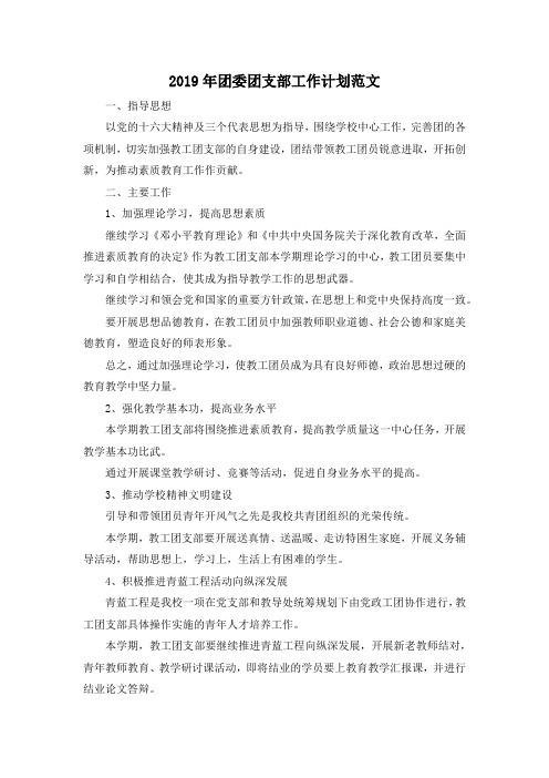 最新-2019年团委团支部工作计划范文001 精品