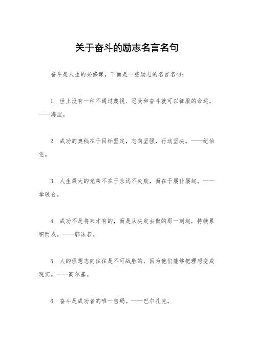 关于奋斗的励志名言名句