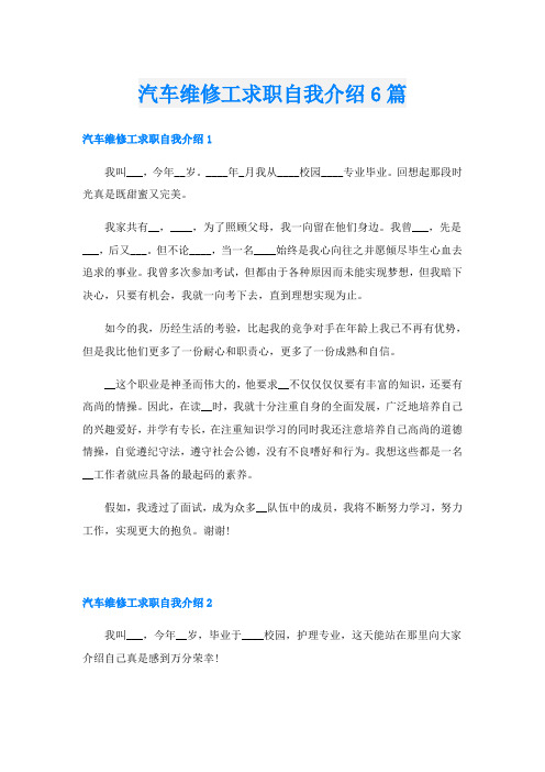 汽车维修工求职自我介绍6篇