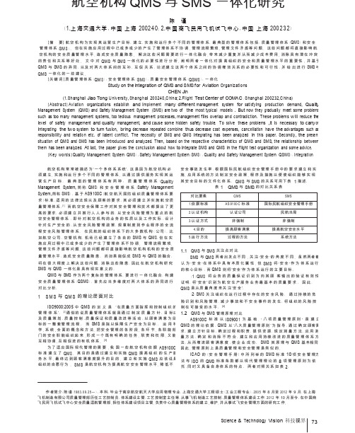 航空机构QMS与SMS一体化研究