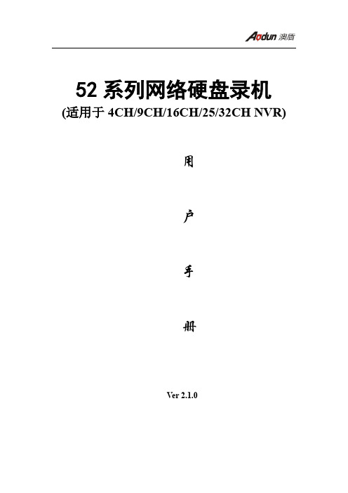 广州澳盾AU-NVR52系列说明书