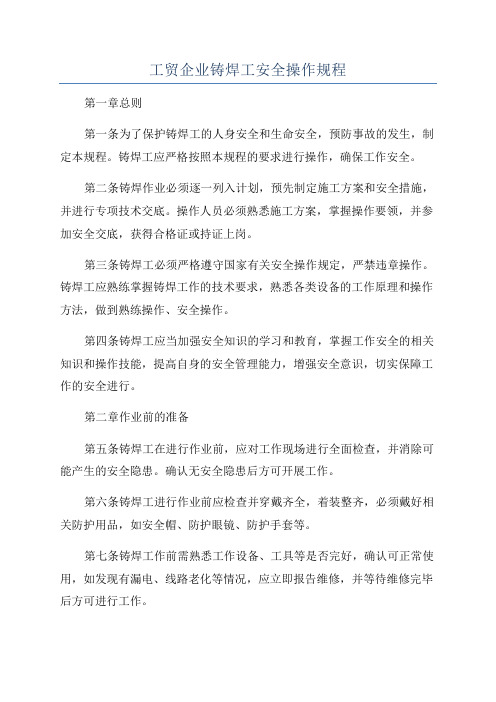 工贸企业铸焊工安全操作规程