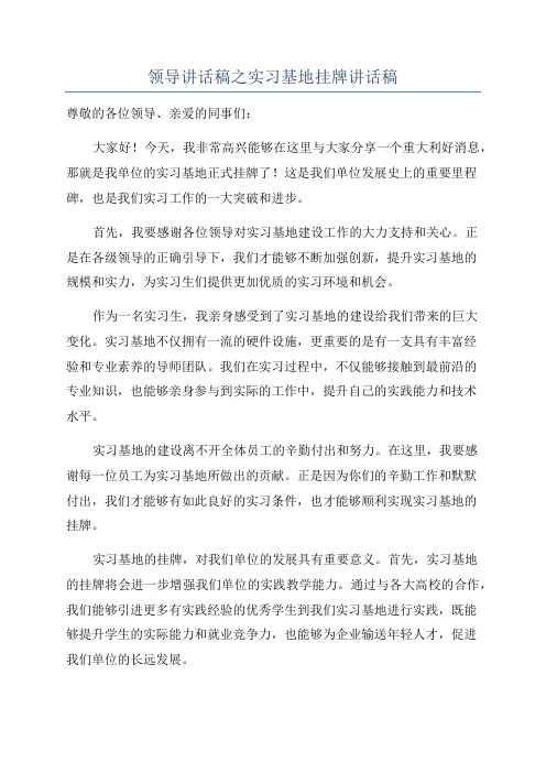 领导讲话稿之实习基地挂牌讲话稿