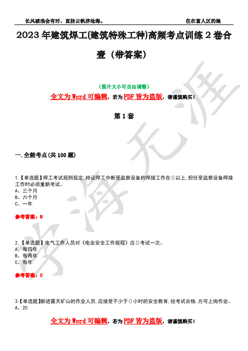 2023年建筑焊工(建筑特殊工种)高频考点训练2卷合壹-39(带答案)