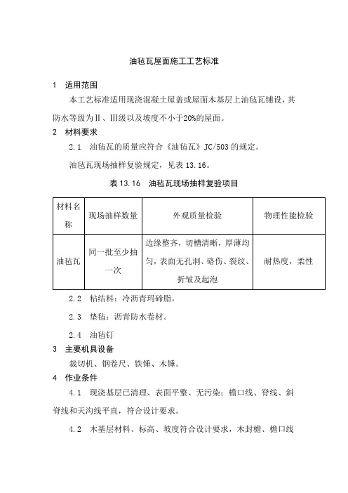 油毡瓦屋面施工工艺标准