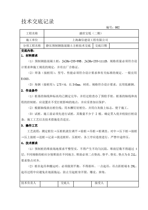 预制钢筋混凝土方桩技术交底