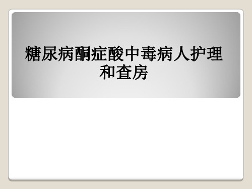 糖尿病酮症酸中毒病人护理和查房ppt课件