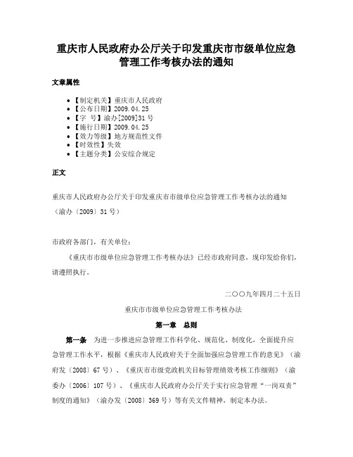 重庆市人民政府办公厅关于印发重庆市市级单位应急管理工作考核办法的通知