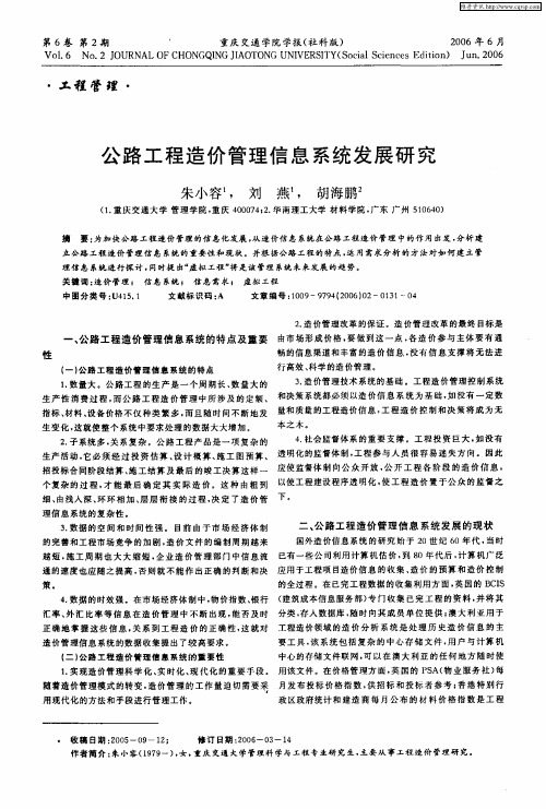 公路工程造价管理信息系统发展研究