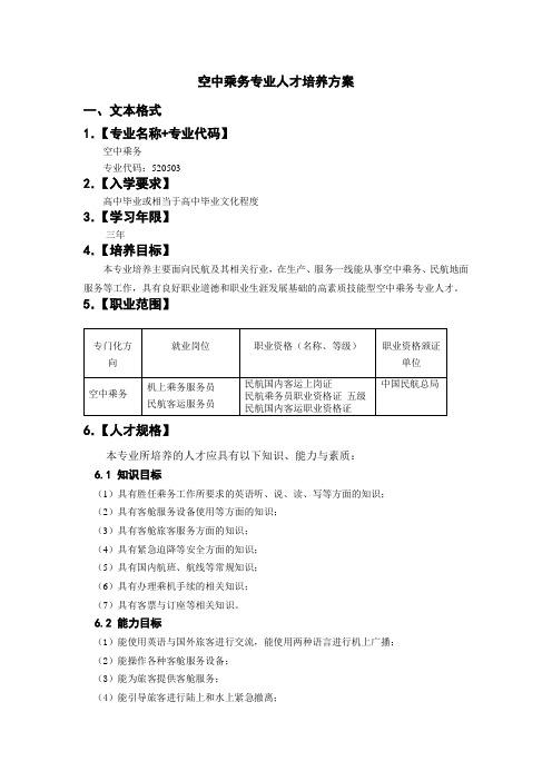 空中乘务专业人才培养方案