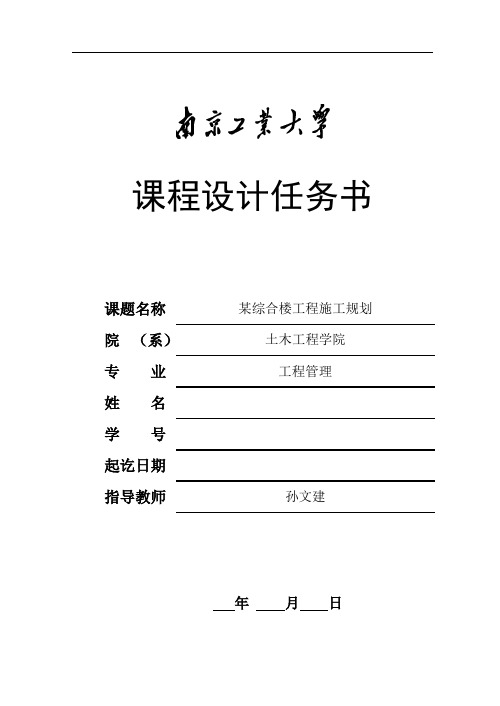 南京工业大学工程项目管理课程设计2015