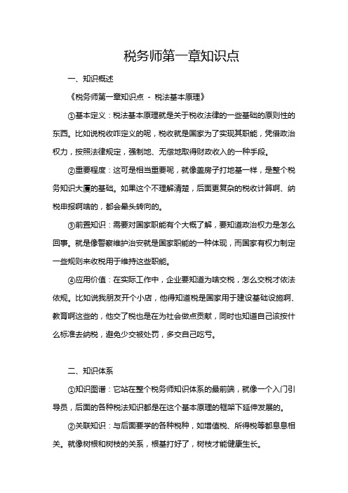 税务师第一章知识点