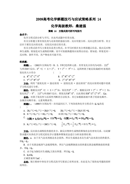 09高考化学解题技巧与应试策略14