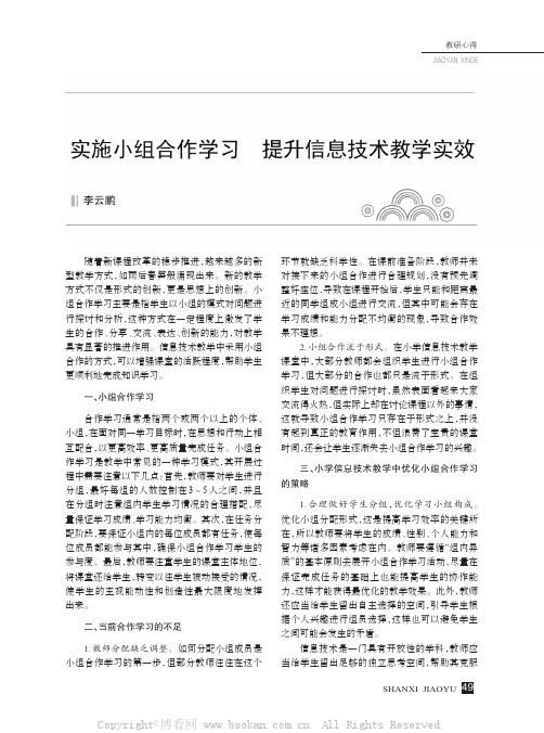 实施小组合作学习 提升信息技术教学实效