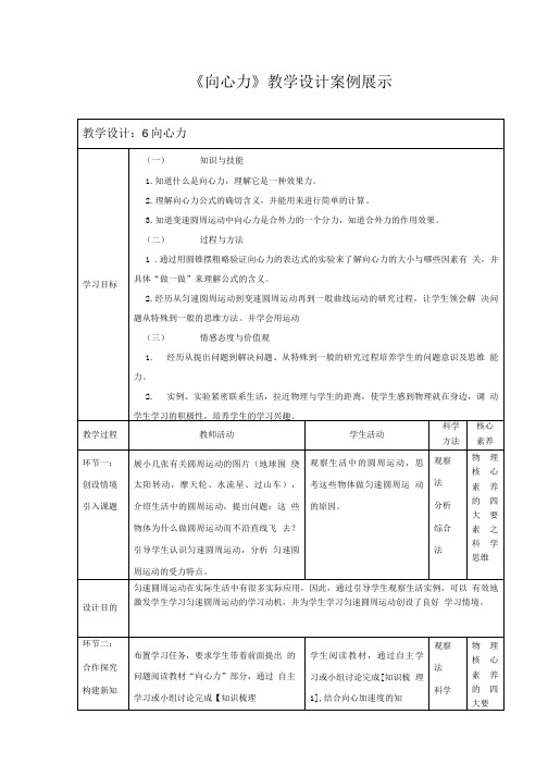 《向心力》课程教学设计案例.doc