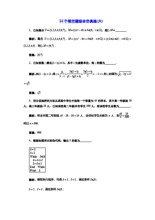 2018年高考数学江苏专版三维二轮专题复习训练：14个填空题综合仿真练(六)