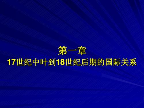 17世纪中叶到18世纪后期的国际关系