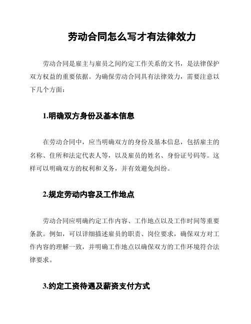 劳动合同怎么写才有法律效力