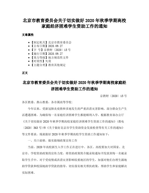 北京市教育委员会关于切实做好2020年秋季学期高校家庭经济困难学生资助工作的通知